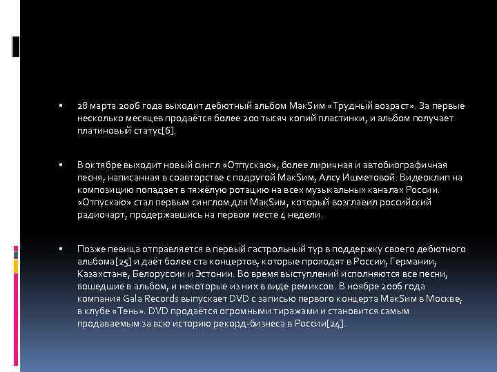  28 марта 2006 года выходит дебютный альбом Мак. Sим «Трудный возраст» . За