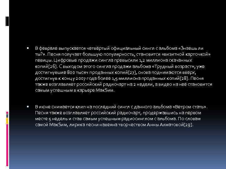  В феврале выпускается четвёртый официальный сингл с альбома «Знаешь ли ты? » .