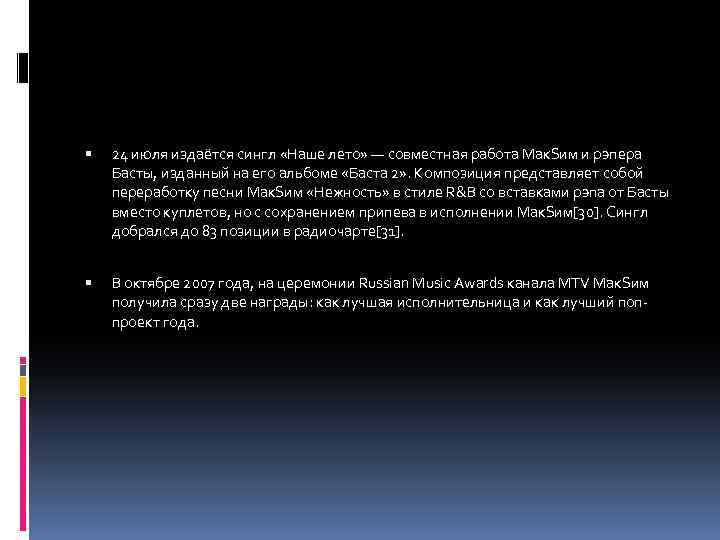  24 июля издаётся сингл «Наше лето» — совместная работа Мак. Sим и рэпера