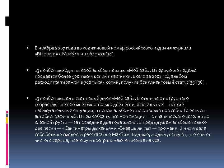  В ноябре 2007 года выходит новый номер российского издания журнала «Billboard» с Мак.