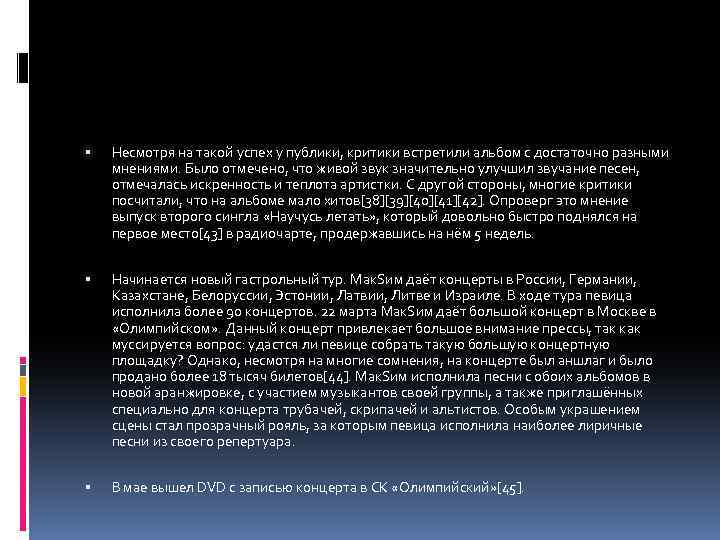  Несмотря на такой успех у публики, критики встретили альбом с достаточно разными мнениями.