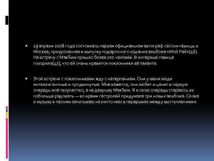  29 апреля 2008 года состоялась первая официальная автограф-сессия певицы в Москве, приуроченная к