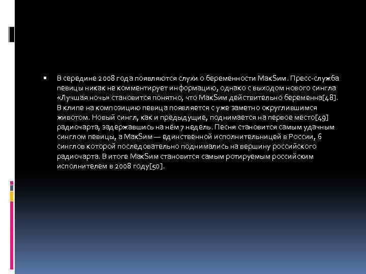  В середине 2008 года появляются слухи о беременности Мак. Sим. Пресс-служба певицы никак