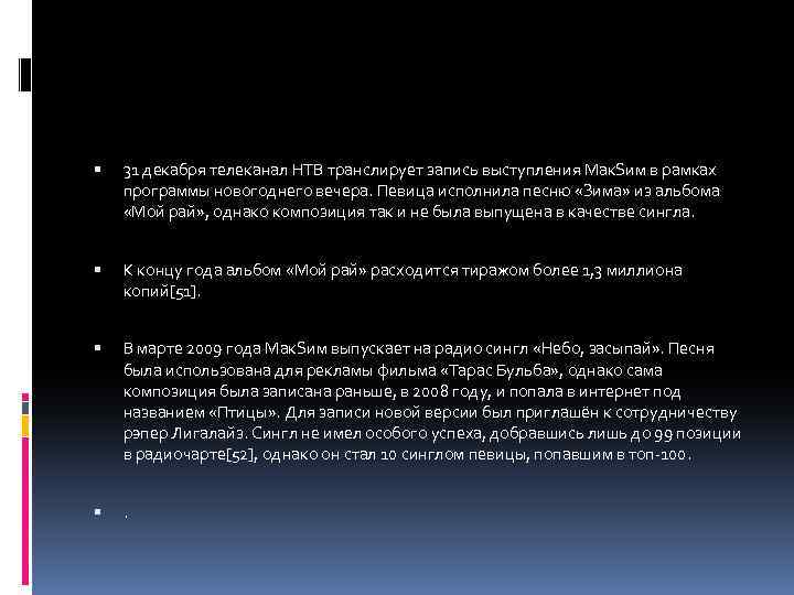  31 декабря телеканал НТВ транслирует запись выступления Мак. Sим в рамках программы новогоднего