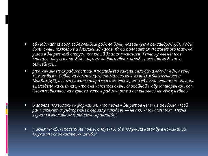  28 марта 2009 года Мак. Sим родила дочь, названную Александрой[56]. Роды были очень