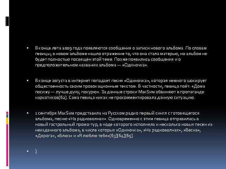  В конце лета 2009 года появляются сообщения о записи нового альбома. По словам