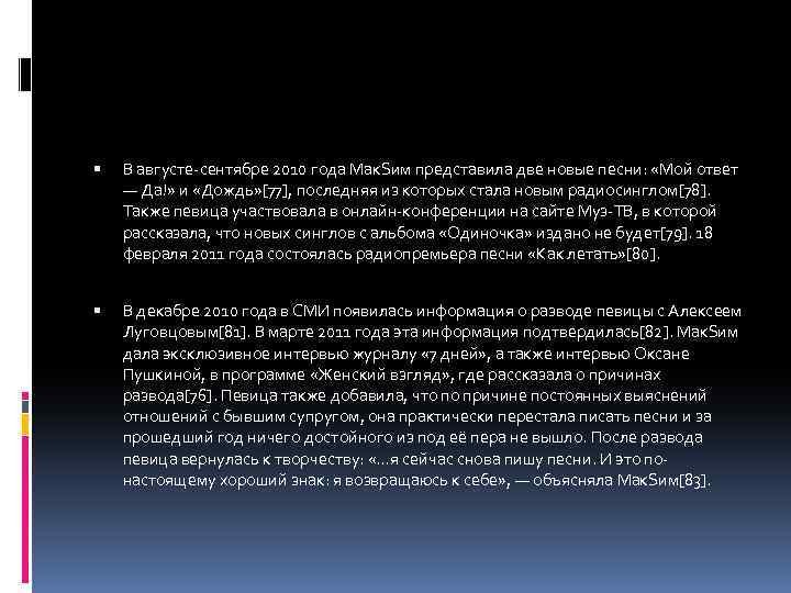  В августе-сентябре 2010 года Мак. Sим представила две новые песни: «Мой ответ —