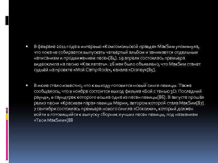  В феврале 2011 года в интервью «Комсомольской правде» Мак. Sим упомянула, что пока