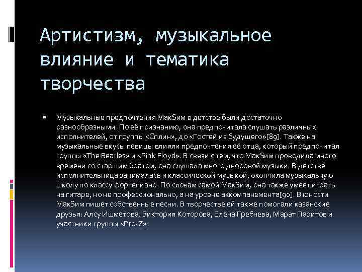 Артистизм, музыкальное влияние и тематика творчества Музыкальные предпочтения Мак. Sим в детстве были достаточно
