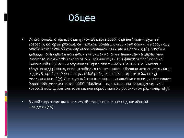 Общее Успех пришёл к певице с выпуском 28 марта 2006 года альбома «Трудный возраст»