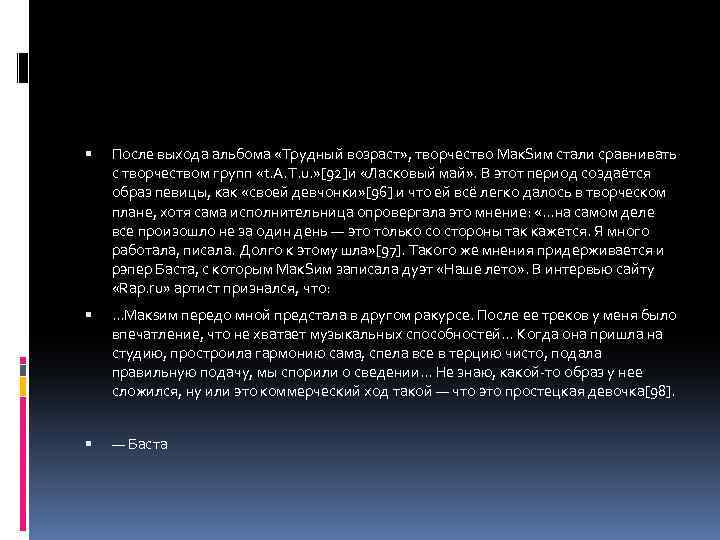  После выхода альбома «Трудный возраст» , творчество Мак. Sим стали сравнивать с творчеством