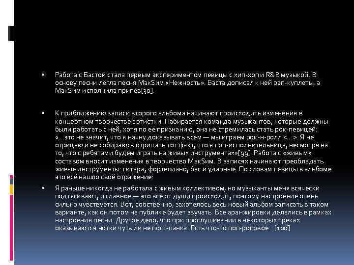  Работа с Бастой стала первым экспериментом певицы с хип-хоп и R&B музыкой. В