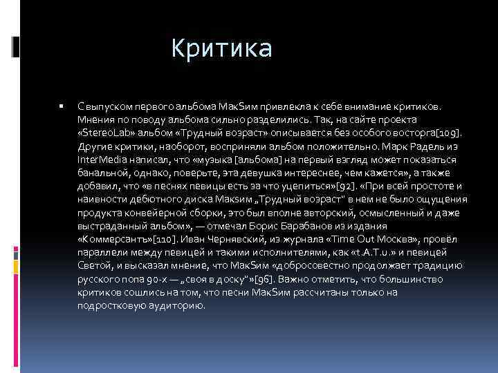 Критика С выпуском первого альбома Мак. Sим привлекла к себе внимание критиков. Мнения по