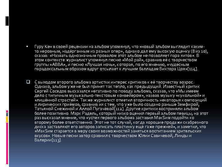  Гуру Кен в своей рецензии на альбом упомянул, что «новый альбом выглядит какимто
