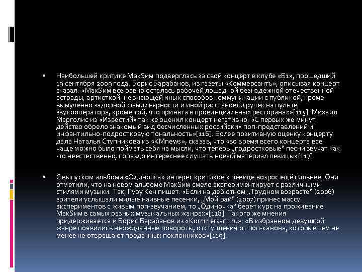  Наибольшей критике Мак. Sим подверглась за свой концерт в клубе «Б 1» ,