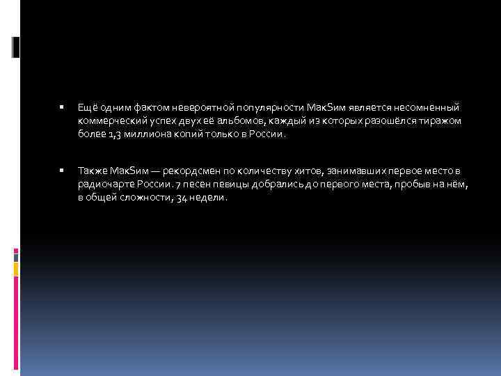  Ещё одним фактом невероятной популярности Мак. Sим является несомненный коммерческий успех двух её