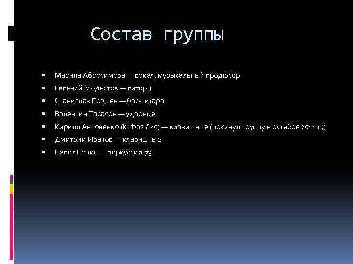 Состав группы Марина Абросимова — вокал, музыкальный продюсер Евгений Модестов — гитара Станислав Грошев