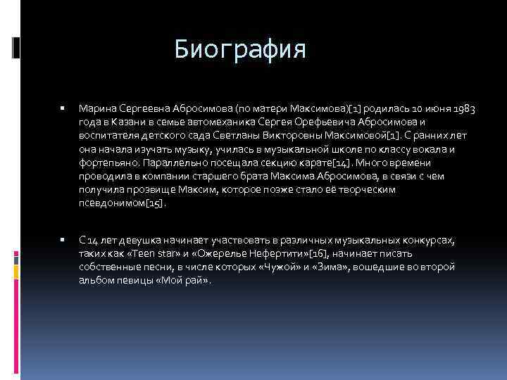 Биография Марина Сергеевна Абросимова (по матери Максимова)[1] родилась 10 июня 1983 года в Казани