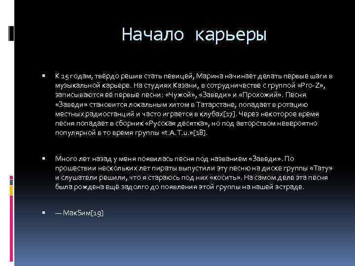 Начало карьеры К 15 годам, твёрдо решив стать певицей, Марина начинает делать первые шаги