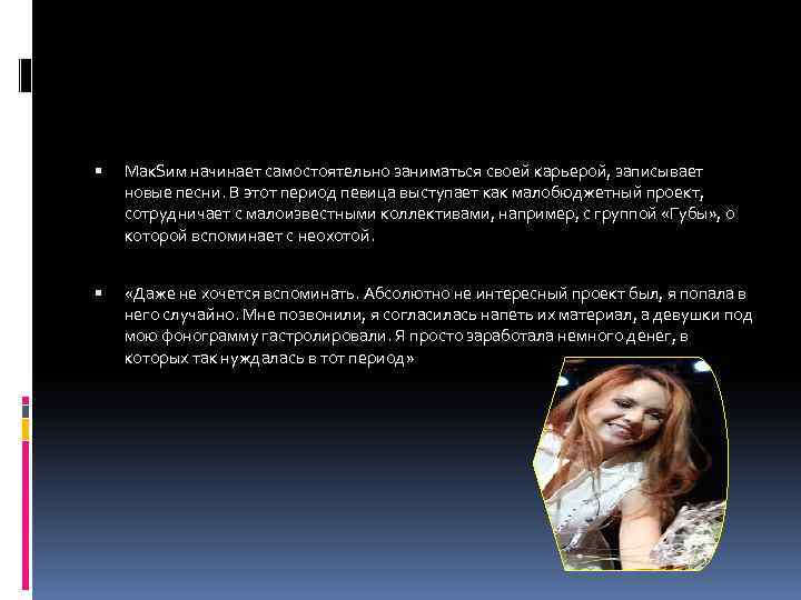  Мак. Sим начинает самостоятельно заниматься своей карьерой, записывает новые песни. В этот период