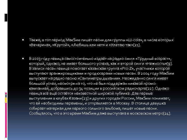  Также, в тот период Мак. Sим пишет песни для группы «Ш-cola» , в