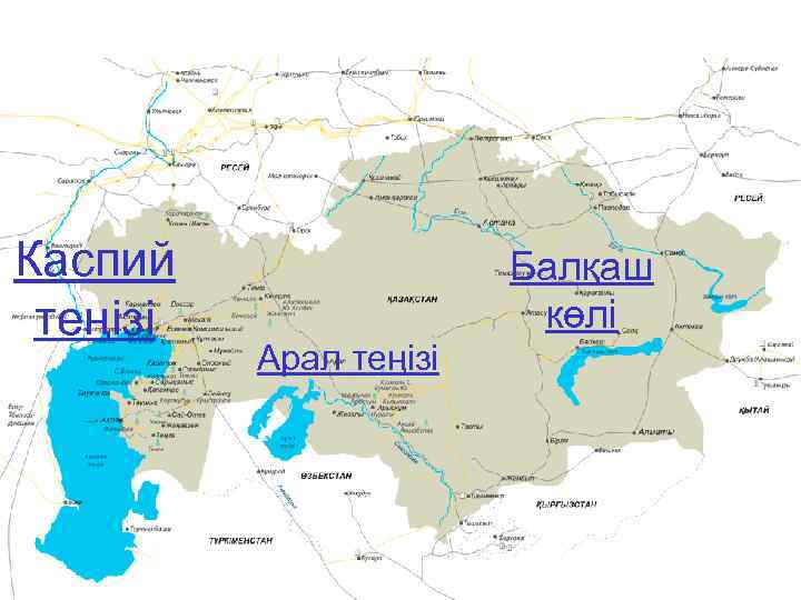 Каспий теңізі Балқаш көлі Арал теңізі 