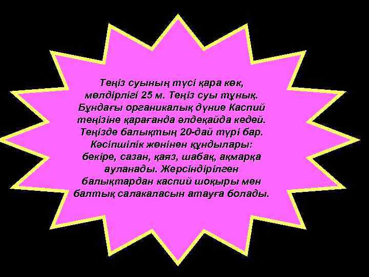 Теңіз суының түсі қара көк, мөлдірлігі 25 м. Теңіз суы тұнық. Бұндағы органикалық дүние