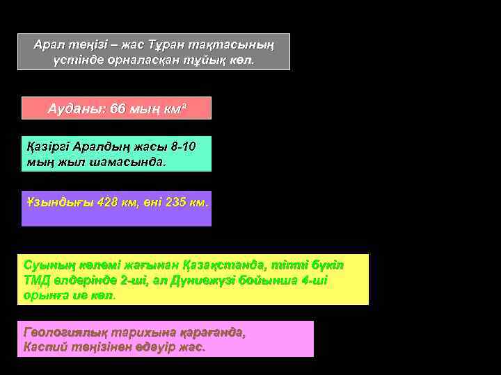 Арал теңізі – жас Тұран тақтасының үстінде орналасқан тұйық көл. Ауданы: 66 мың км²