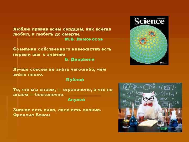Люблю правду всем сердцем, как всегда любил, и любить до смерти. М. В. Ломоносов