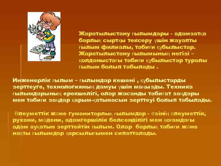 Жаратылыстану ғылымдары - адамзатқа барлық сыртқы тексеру үшін жауапты ғылым филиалы, табиғи құбылыстар. Жаратылыстану