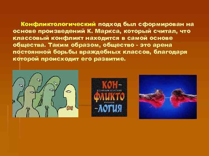 Конфликтологический подход был сформирован на основе произведений К. Маркса, который считал, что классовый конфликт