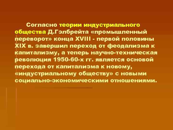 Согласно теории индустриального общества Д. Гэлбрейта «промышленный переворот» конца XVIII - первой половины XIX
