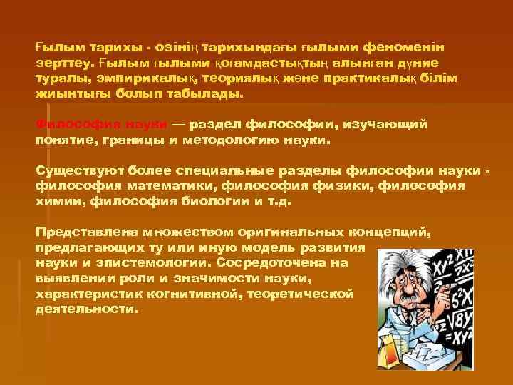 Ғылым тарихы - озінің тарихындағы ғылыми феноменін зерттеу. Ғылым ғылыми қоғамдастықтың алынған дүние туралы,