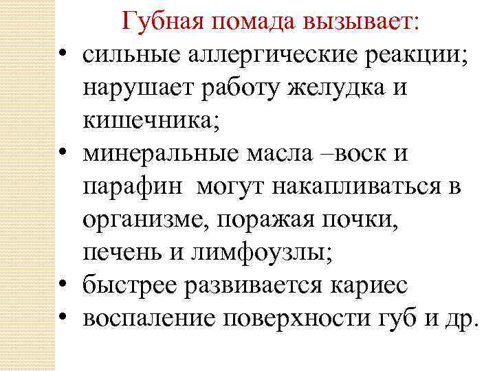  • • Губная помада вызывает: сильные аллергические реакции; нарушает работу желудка и кишечника;