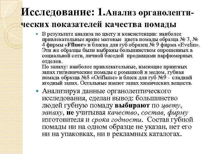 Исследование: 1. Анализ органолептических показателей качества помады В результате анализа по цвету и консистенции: