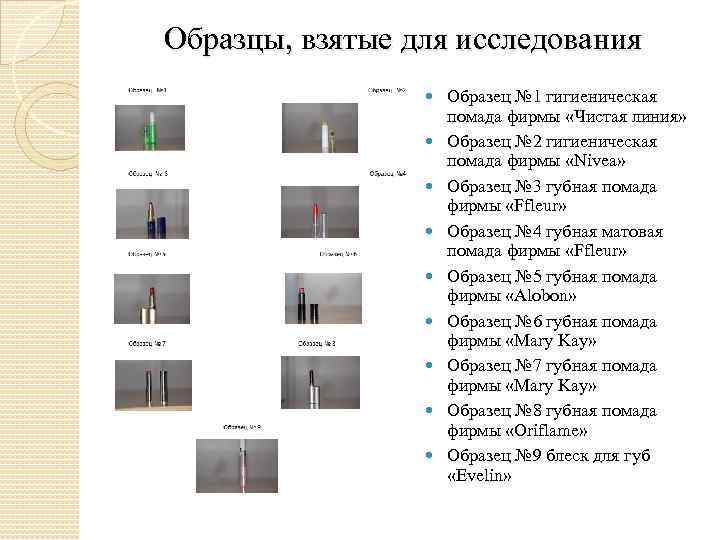 Образцы, взятые для исследования Образец № 1 гигиеническая помада фирмы «Чистая линия» Образец №