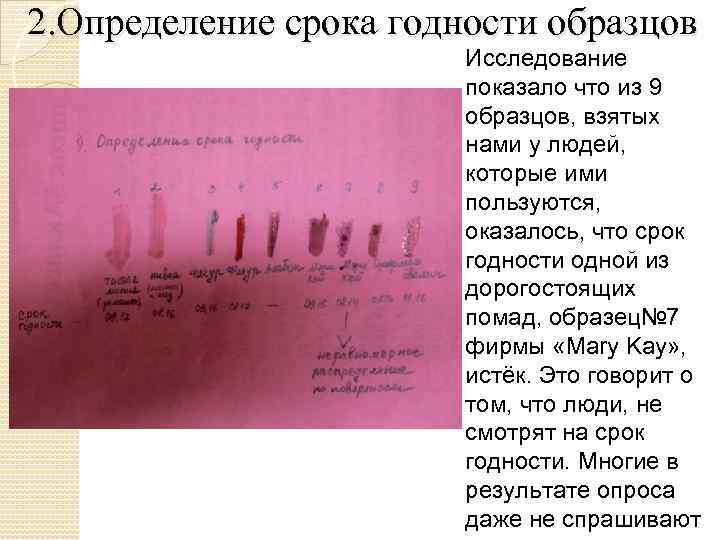 2. Определение срока годности образцов Исследование показало что из 9 образцов, взятых нами у