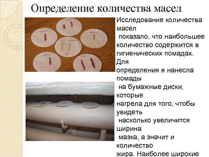 Определение количества масел Исследование количества масел показало, что наибольшее количество содержится в гигиенических помадах.