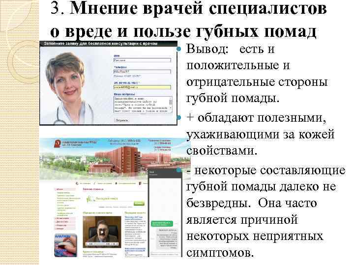 3. Мнение врачей специалистов. о вреде и пользе губных помад Вывод: есть и положительные