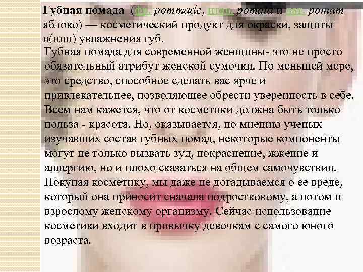 Губная помада (фр. pommade, итал. pomata и лат. pomum — яблоко) — косметический продукт