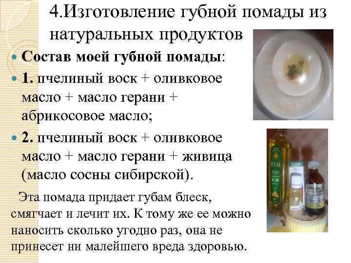 4. Изготовление губной помады из натуральных продуктов Состав моей губной помады: 1. пчелиный воск