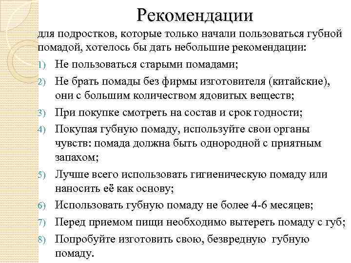 Рекомендации для подростков, которые только начали пользоваться губной помадой, хотелось бы дать небольшие рекомендации: