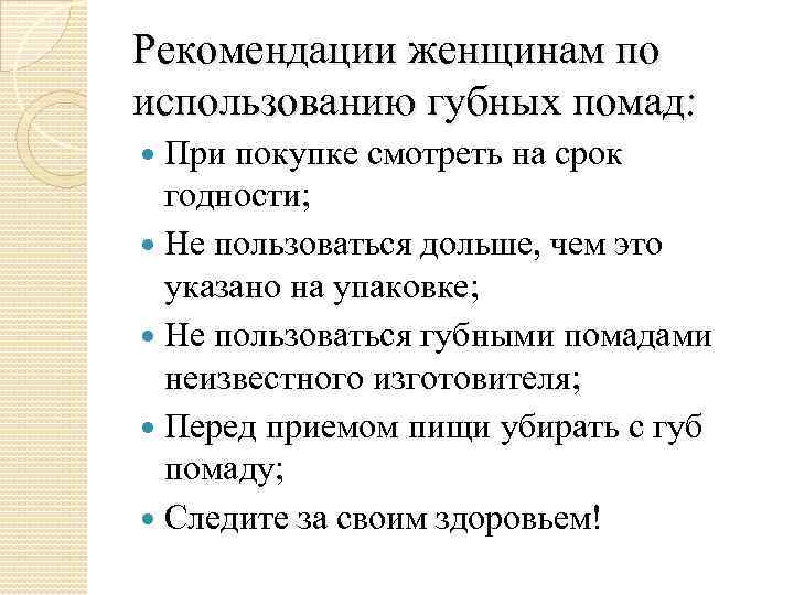 Рекомендации женщинам по использованию губных помад: При покупке смотреть на срок годности; Не пользоваться