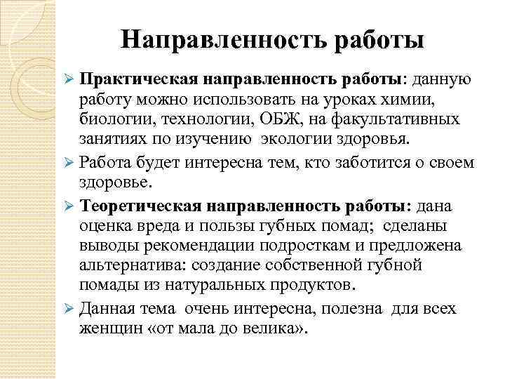 Направленность работы Ø Практическая направленность работы: данную работу можно использовать на уроках химии, биологии,