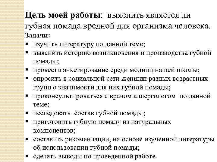Цель моей работы: выяснить является ли губная помада вредной для организма человека. Задачи: §