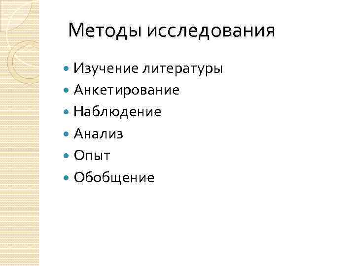 Методы исследования Изучение литературы Анкетирование Наблюдение Анализ Опыт Обобщение 