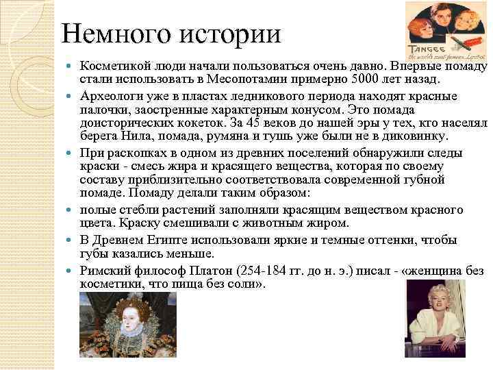 Немного истории Косметикой люди начали пользоваться очень давно. Впервые помаду стали использовать в Месопотамии