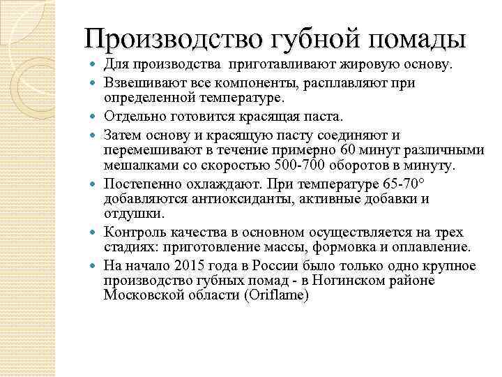 Производство губной помады Для производства приготавливают жировую основу. Взвешивают все компоненты, расплавляют при определенной