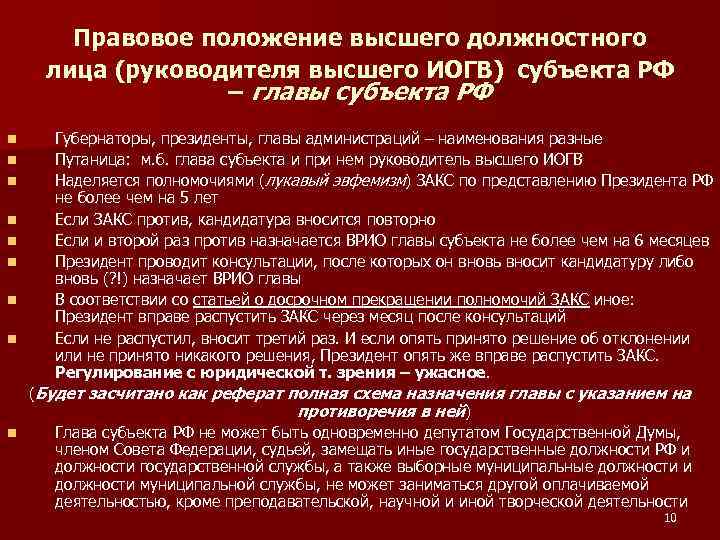 Правовое положение высшего должностного лица (руководителя высшего ИОГВ) субъекта РФ – главы субъекта РФ