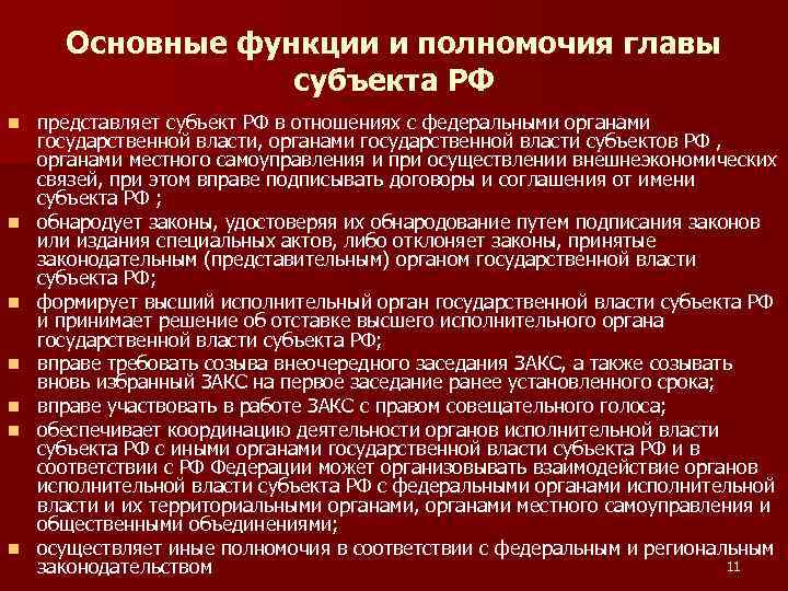 Основные функции и полномочия главы субъекта РФ n n n n представляет субъект РФ